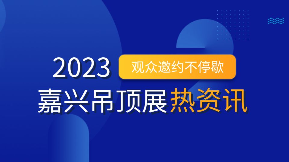 展會動態(tài)丨三大渠道集中發(fā)力，觀眾邀約持續(xù)推進(jìn)中！