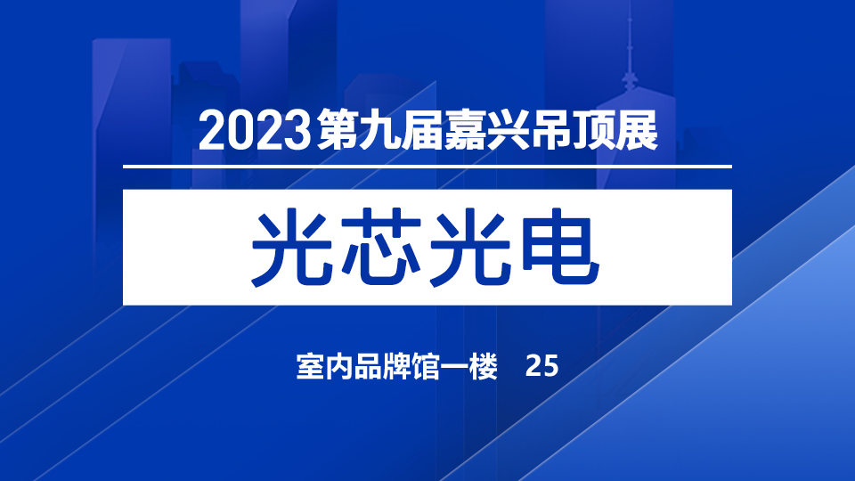 展商預告丨光芯光電首次參展，用“芯“ 成為光的守護者