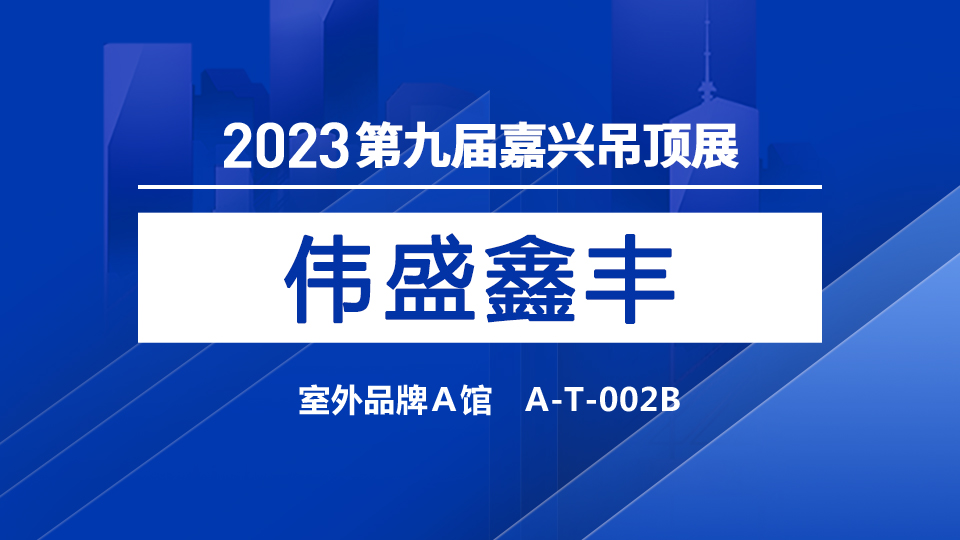 展商預(yù)告丨期待綻放！偉盛鑫豐攜“小天鵝”品牌亮相2023嘉興展