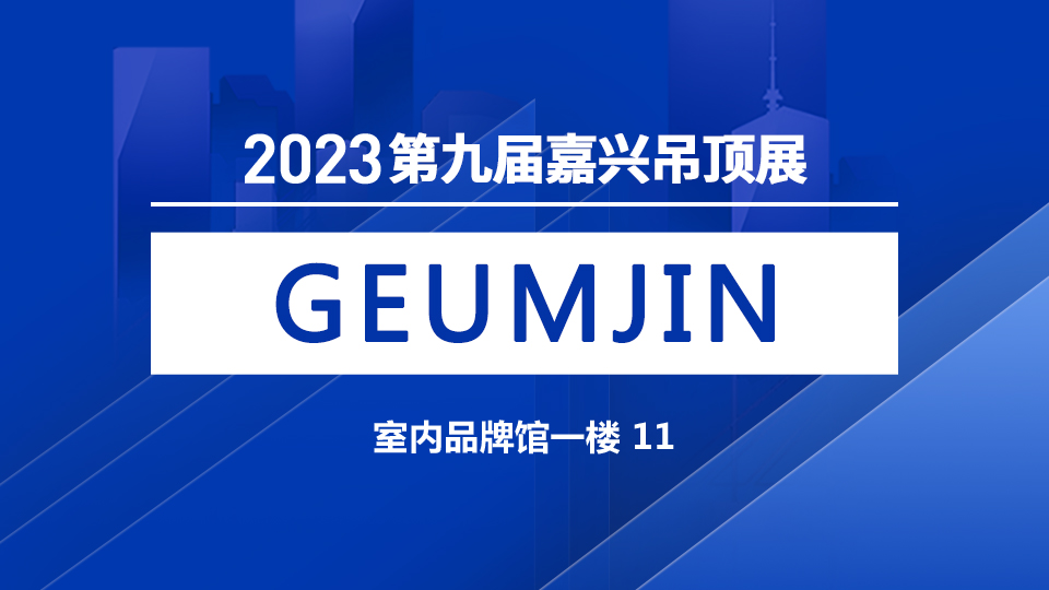 展商預告丨2023嘉興吊頂展 韓國GEUMJIN攜“愛樂智安”筑就美好人居