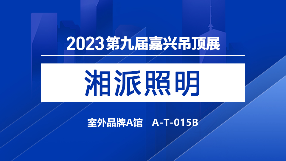 展商預告丨用光傳遞價值，湘當亮首登第九屆嘉興吊頂展