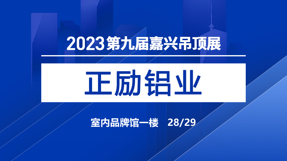 展商預(yù)告丨正勵鋁業(yè)首次加入嘉興吊頂展 帶來專業(yè)建材產(chǎn)品