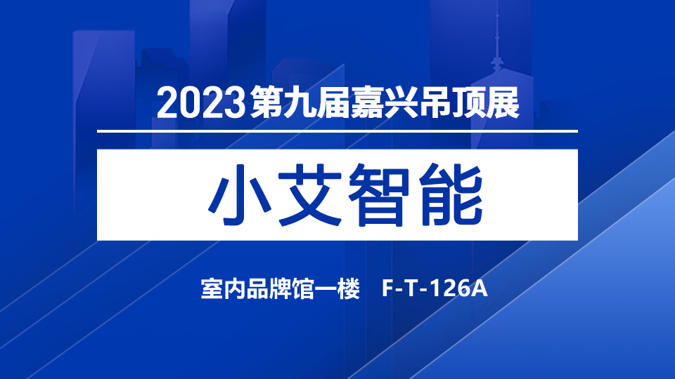 展商預(yù)告丨小艾智能首登嘉興吊頂展，展示優(yōu)質(zhì)晾衣機產(chǎn)品