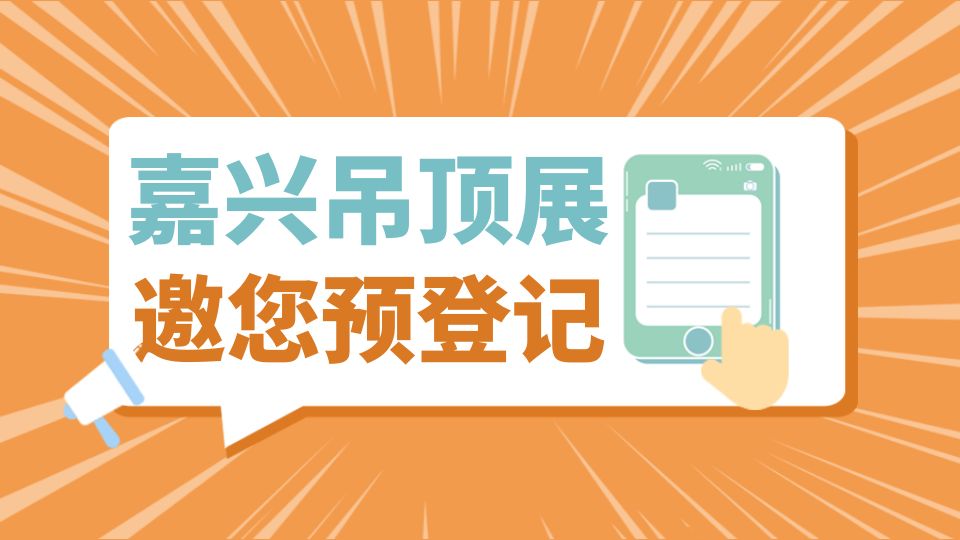 如何報(bào)名參觀第九屆嘉興吊頂展？帶你解鎖五大報(bào)名渠道！