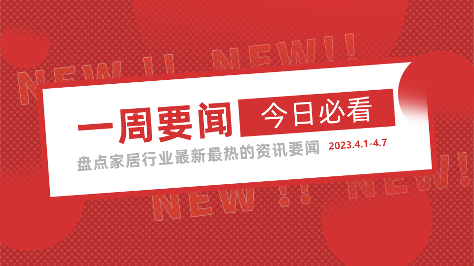 一周要聞丨2023嘉興吊頂展觀眾報(bào)名通道火熱開啟中；今頂、頂善美殊榮加身；廣交會(huì)恢復(fù)線下展為擴(kuò)大開放、促進(jìn)消費(fèi)賦能