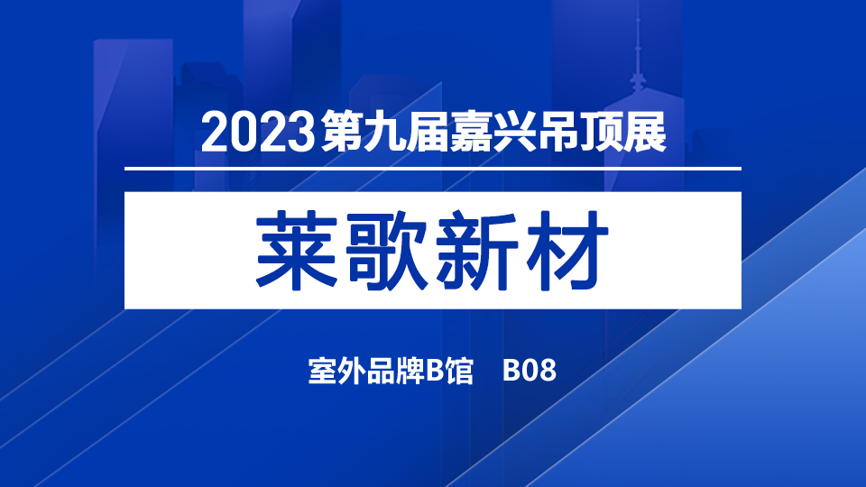 展商預告丨貴于品質(zhì)，恒于服務(wù)，萊歌新材首登嘉興吊頂展