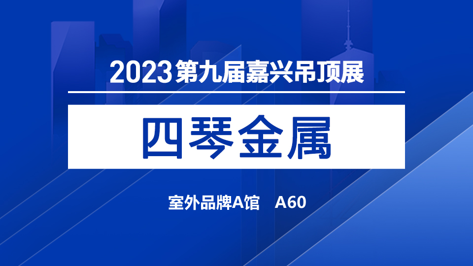 展商預(yù)告丨四琴金屬首次亮相嘉興吊頂展，等待您檢閱