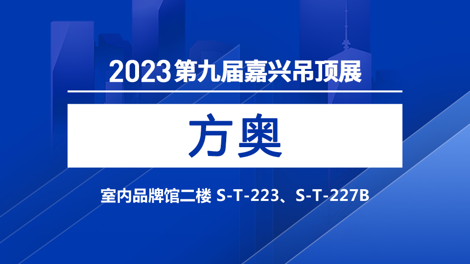 展商預(yù)告丨方奧新風(fēng)系統(tǒng)線形機(jī)重磅亮相嘉興吊頂展