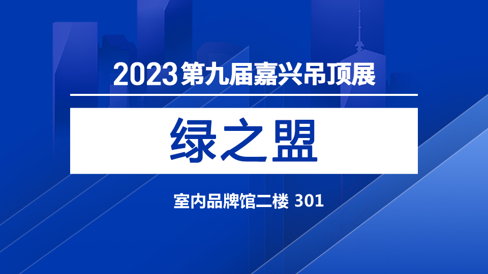 展商預(yù)告丨第九屆嘉興吊頂展 綠之盟邀您加入！