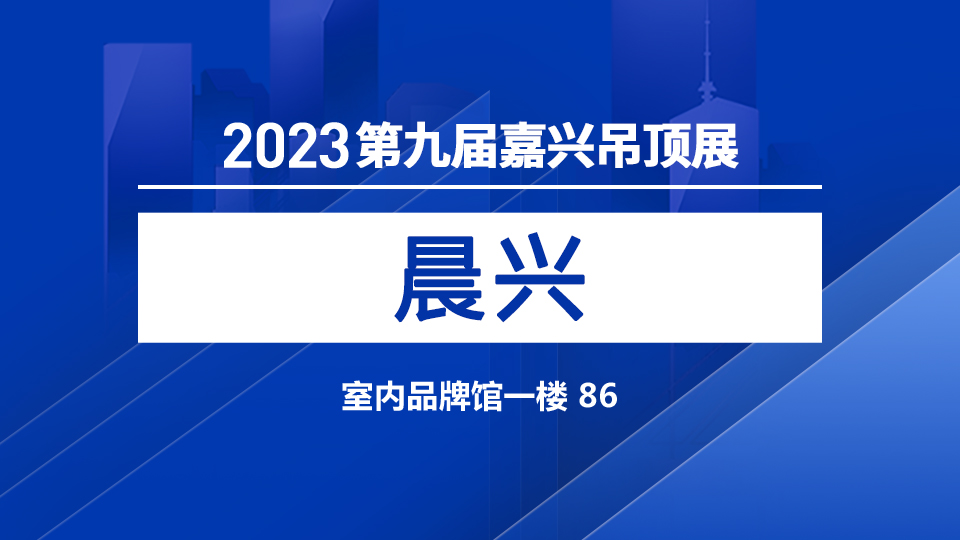 展商預告丨晨興機械攜專業(yè)建材設備亮相5月嘉興展