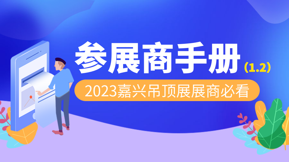 2023第九屆嘉興吊頂展參展商手冊解讀：展會綜合信息、各指定服務供應商篇