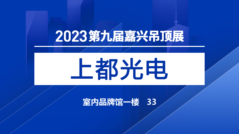 展商預(yù)告丨高質(zhì)量、高品位，上都光電與您相約嘉興吊頂展