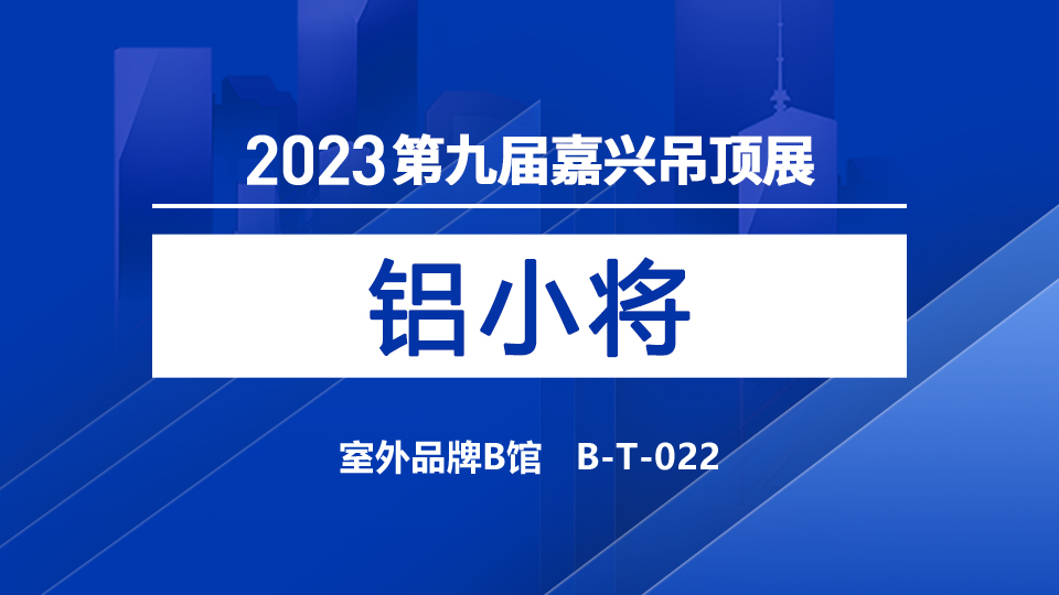 展商預(yù)告丨專業(yè)墻飾線條定制品牌鋁小將，邀您參觀2023嘉興展