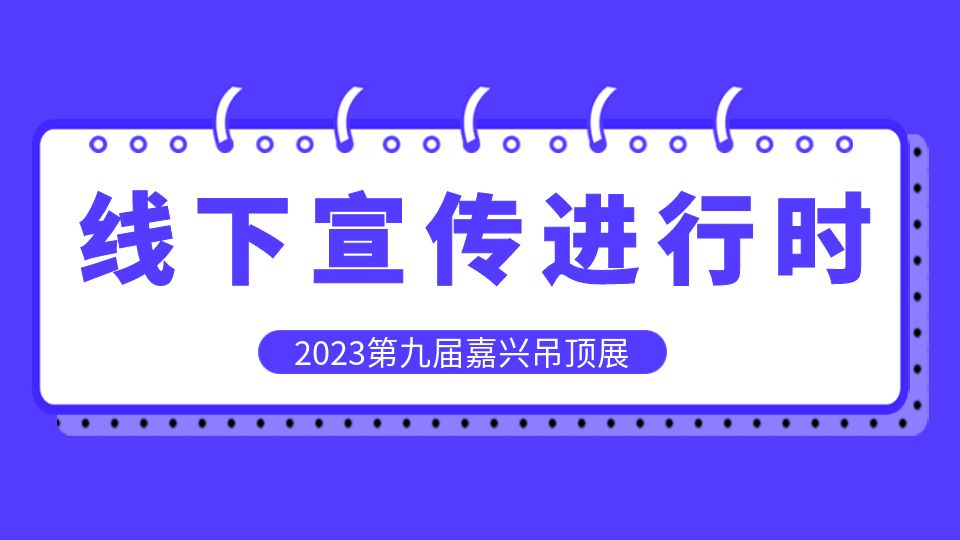 2023走市場宣傳丨嘉興吊頂展現(xiàn)身全國建材市場，目前已到達10+省份！