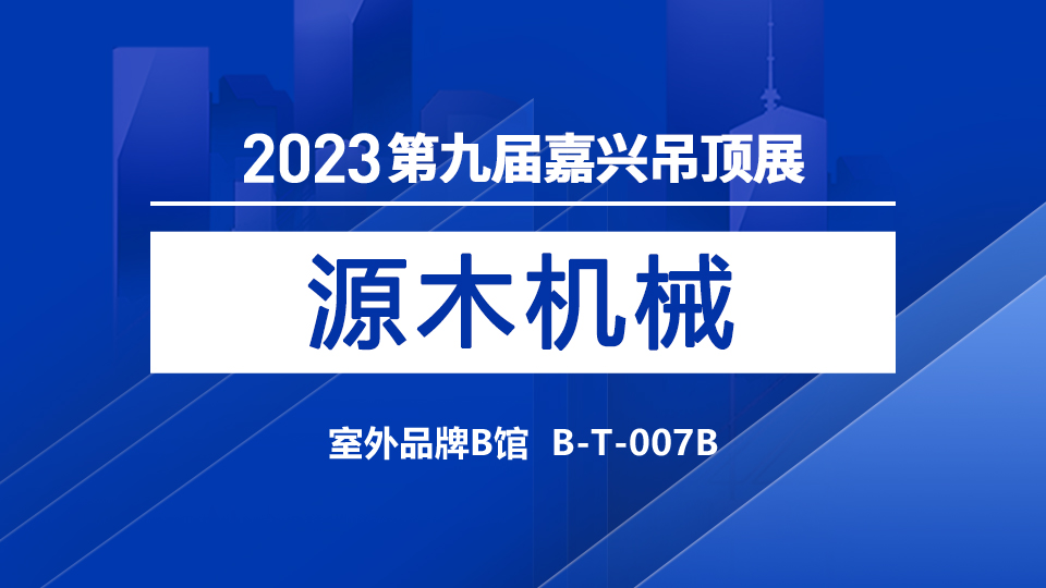 展商預(yù)告丨第九屆嘉興吊頂展，源木機(jī)械火熱來襲