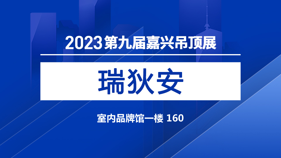 展商預告丨瑞狄安攜“想的”首次亮相嘉興吊頂展