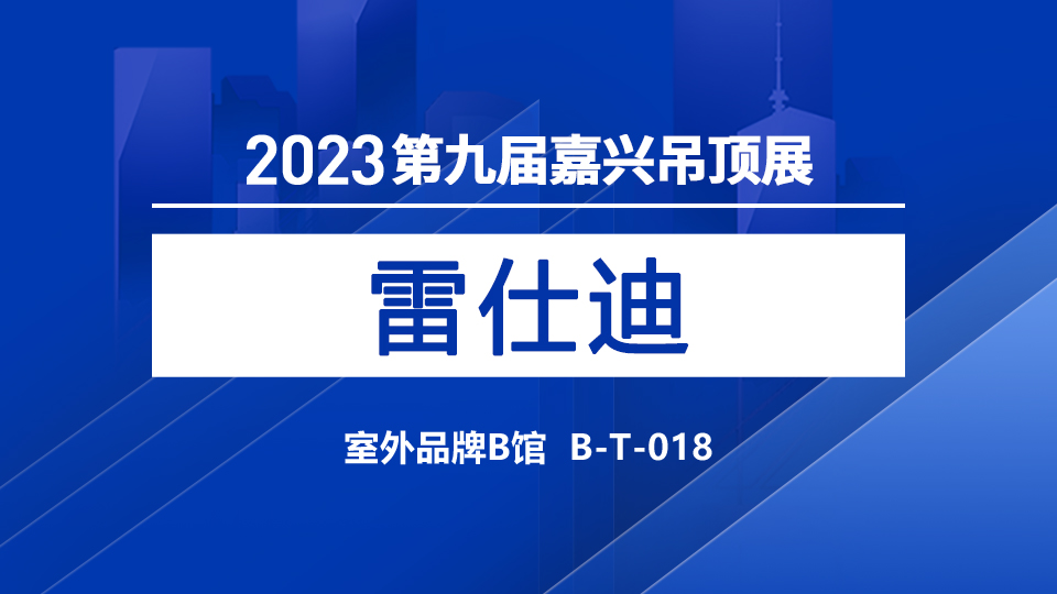 展商預(yù)告丨全能選手雷仕迪，首登第九屆嘉興吊頂展