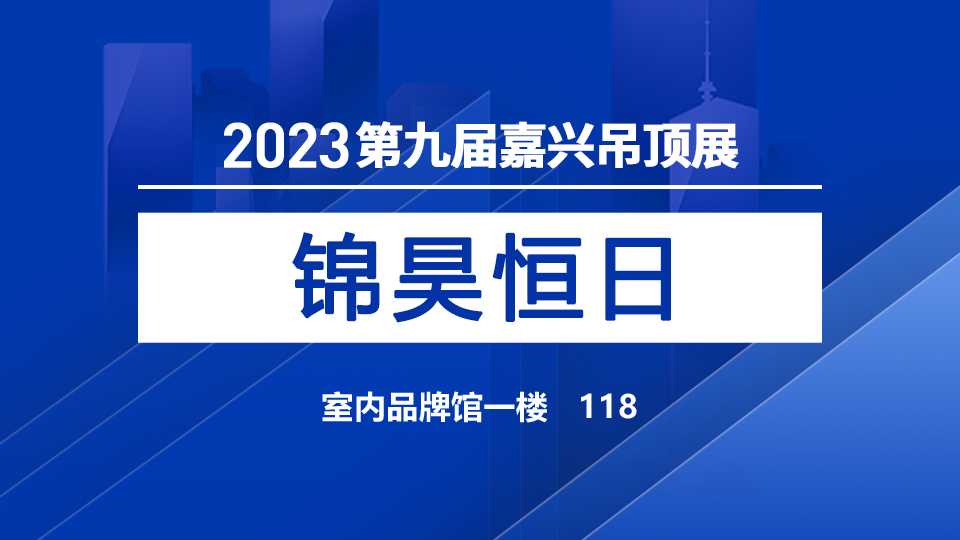 展商預告丨錦昊恒日攜“未來本色”首次亮相2023嘉興吊頂展