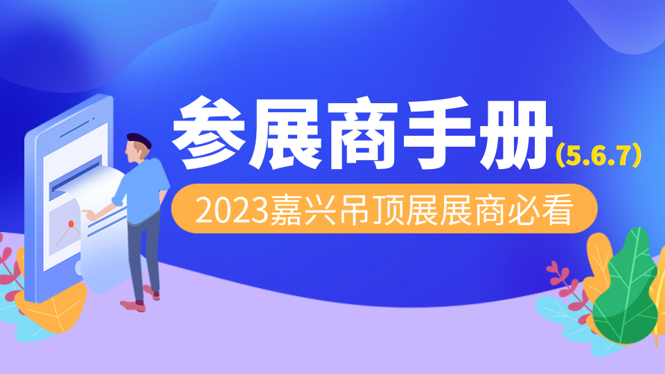 2023第九屆嘉興吊頂展參展商手冊解讀：設施規(guī)定、展會服務、展覽規(guī)則