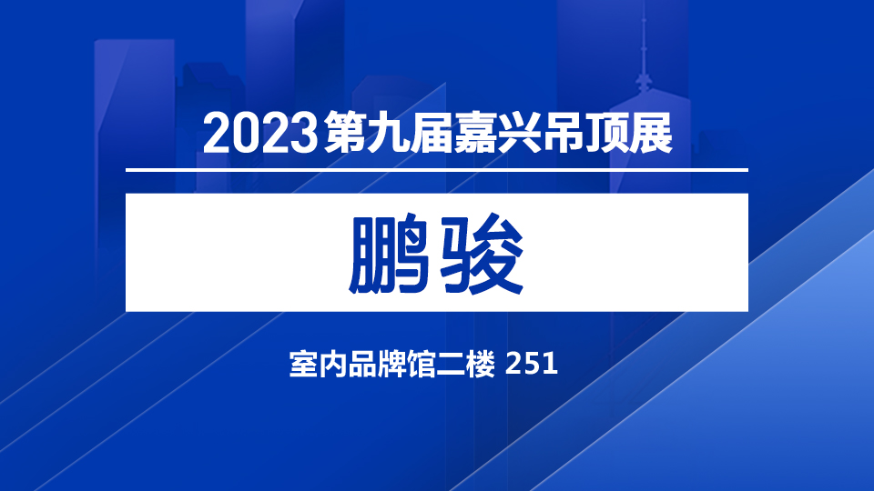 展商預告丨用品質說話 鵬駿亮相嘉興吊頂展大舞臺