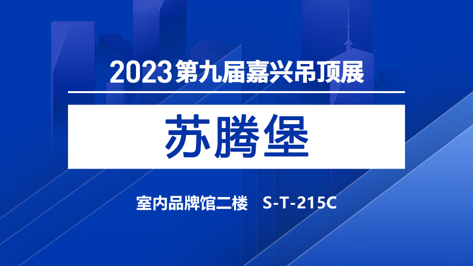 展商預(yù)告丨5月嘉興吊頂展，蘇騰堡演繹專業(yè)非標(biāo)定制