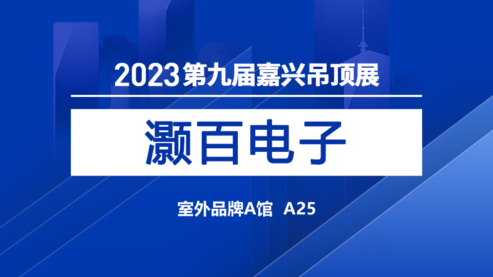 展商預告丨首次亮相嘉興展，灝百展示優(yōu)質產品