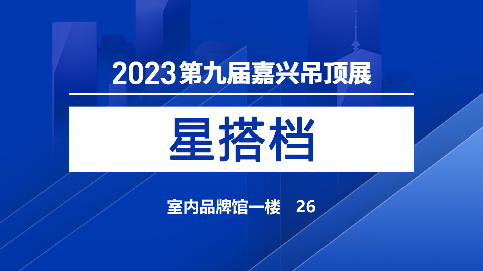 展商預告丨2023嘉興吊頂展，星搭檔做您的照明好搭檔