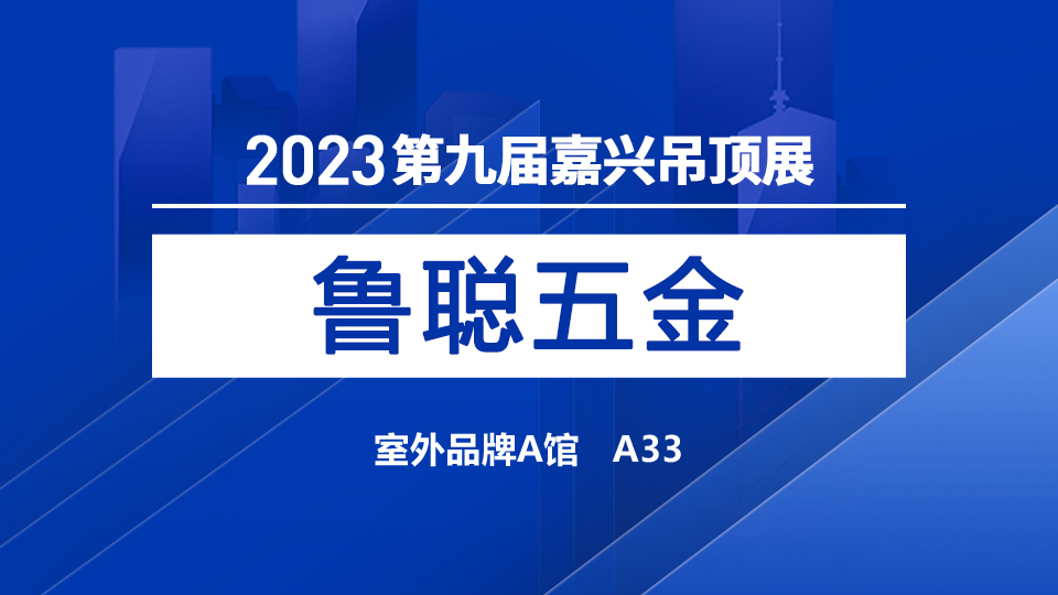 展商預(yù)告丨第九屆嘉興吊頂展，魯聰攜多種龍骨型材來(lái)襲