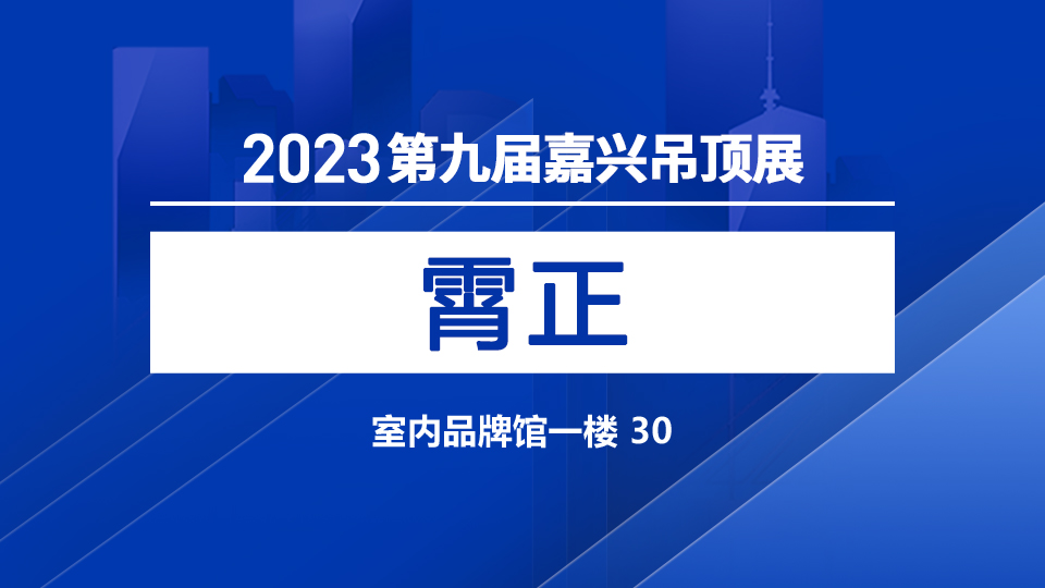 展商預(yù)告丨霄正攜品牌“格菲亞”首次參加嘉興展