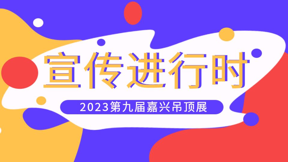 2023走市場宣傳丨霸屏朋友圈！嘉興吊頂展小分隊(duì)走市場版圖持續(xù)擴(kuò)大中