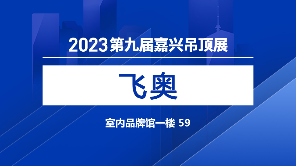 展商預(yù)告丨5月嘉興吊頂展 飛奧誠邀您合作洽談