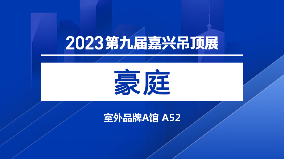 展商預(yù)告丨5月嘉興吊頂展 豪庭與您不見(jiàn)不散