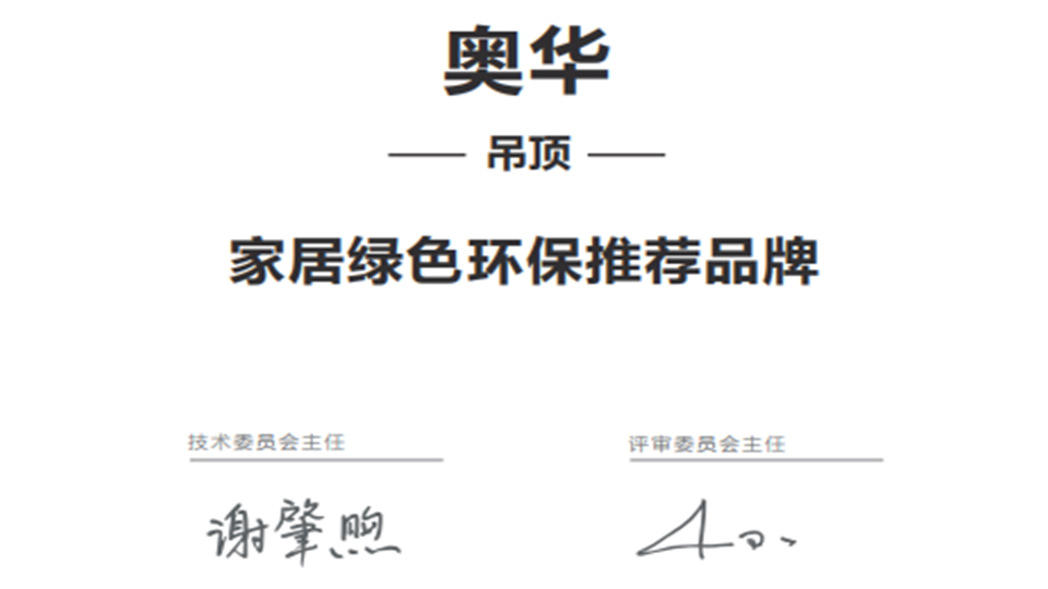 品牌丨24年深度踐行環(huán)保 奧華榮獲2023家居綠色環(huán)保推薦品牌