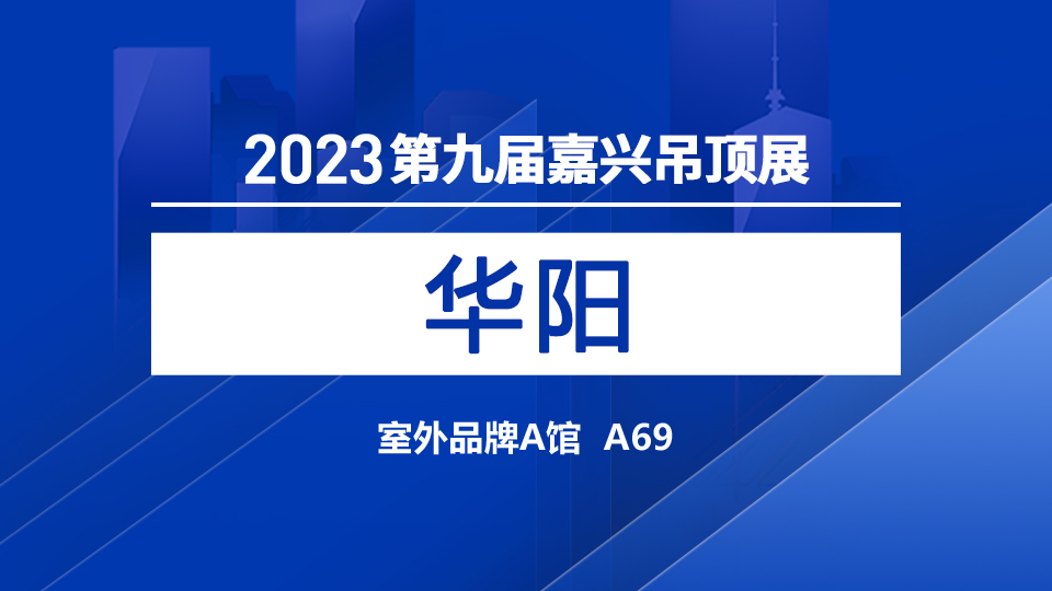 展商預(yù)告丨華陽攜“施耐德”首次亮相嘉興吊頂展