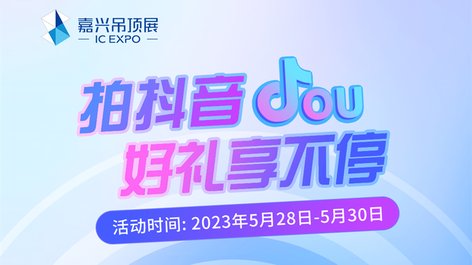 2023嘉興吊頂展抖音專屬福利來了，免費領(lǐng)門票提前預約！