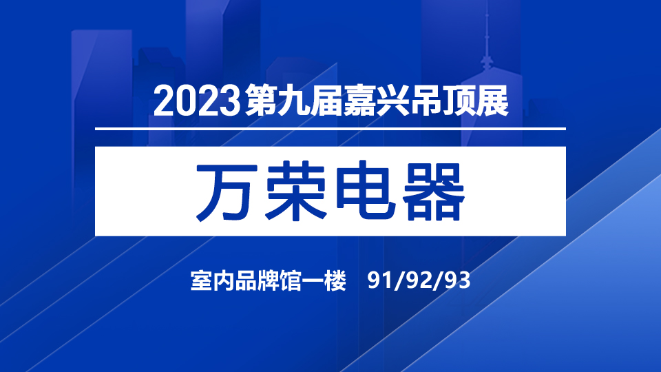 展商預告丨2023嘉興展，萬榮電器堅定品質堅持共贏