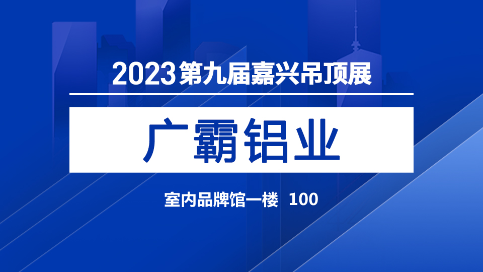 展商預(yù)告丨第九屆嘉興吊頂展 廣霸與你不見不散