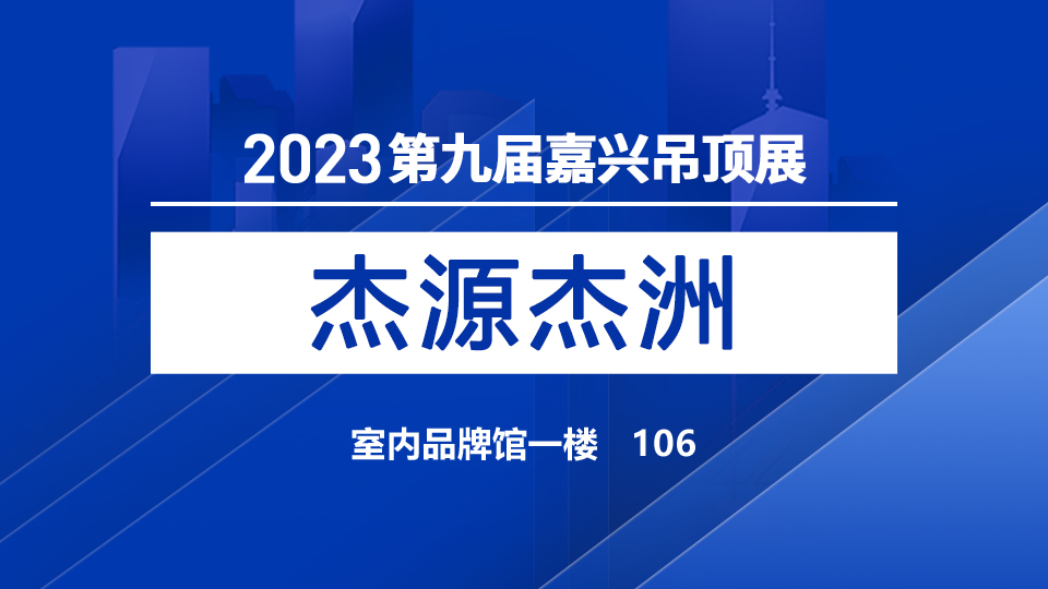 展商預(yù)告丨杰源鋁業(yè)首次亮相，互惠雙贏創(chuàng)未來