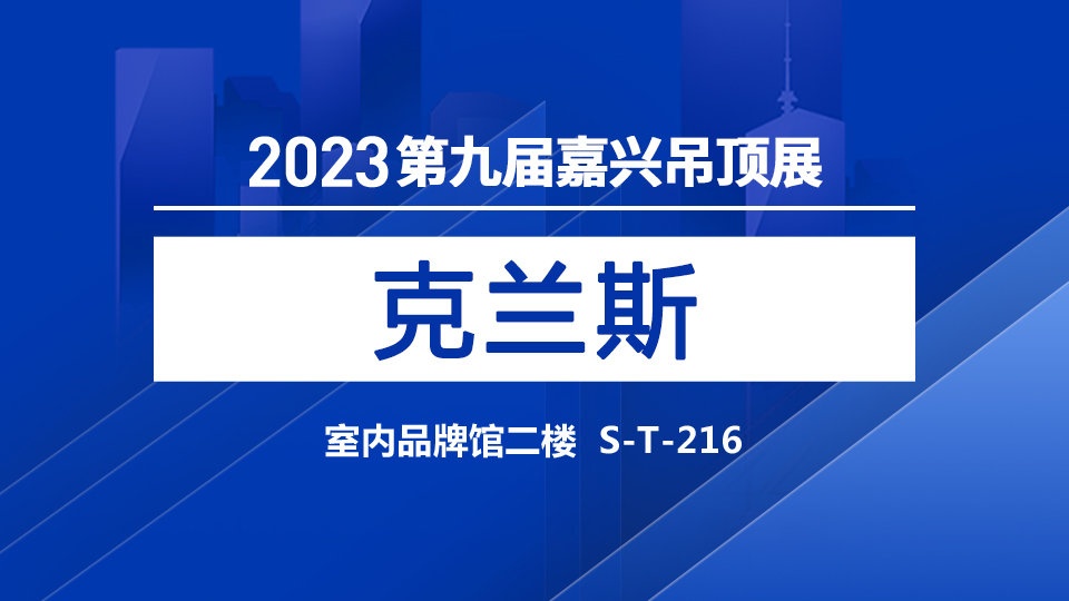 展商預告丨20年匠心品牌 克蘭斯邀您參觀第九屆嘉興吊頂展