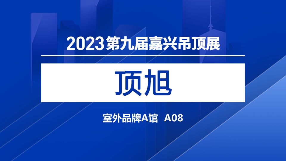 展商預告丨5月嘉興展 頂旭為您提供優(yōu)質(zhì)的產(chǎn)品和服務(wù)