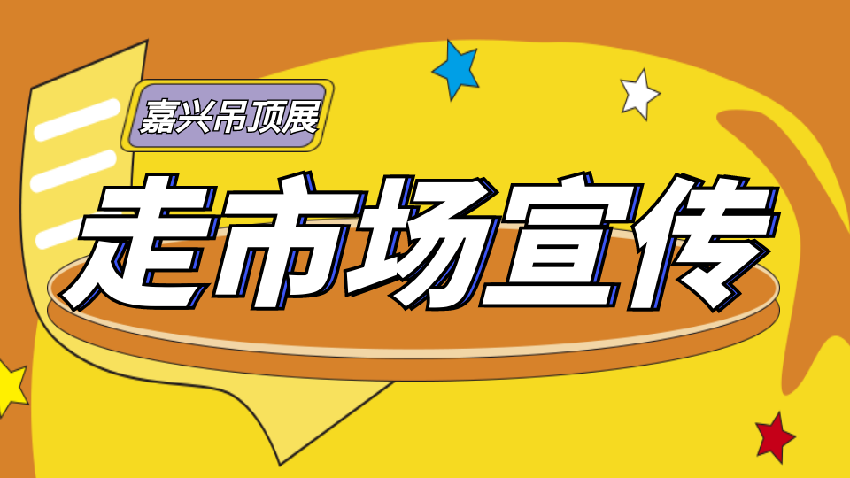 倒計時30天！精準+高效 嘉興吊頂展宣傳力度再加碼！