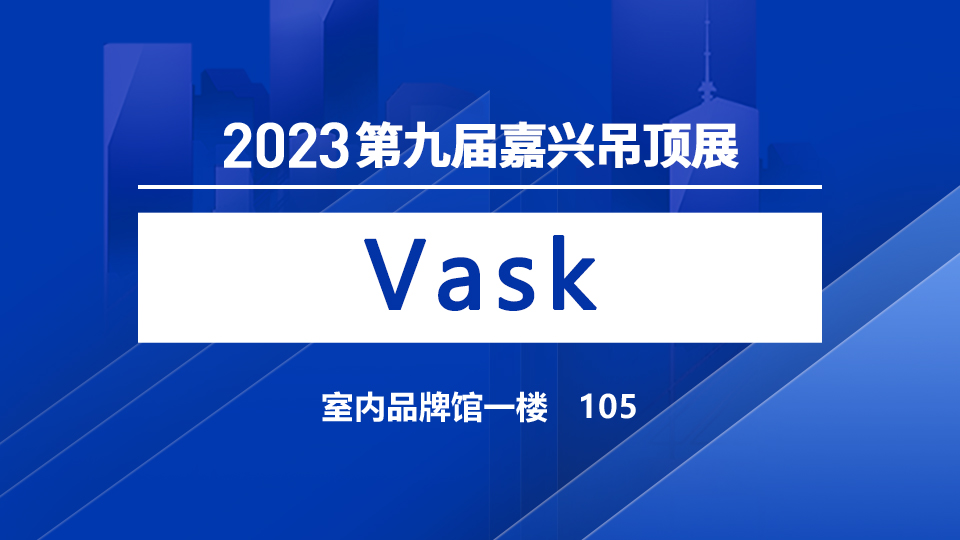 展商預(yù)告丨5月嘉興吊頂展，Vask首次誠意亮相