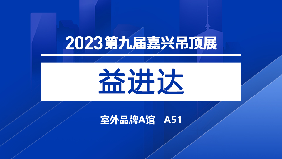 展商預(yù)告丨2023嘉興吊頂展，益進達與您盛情相約