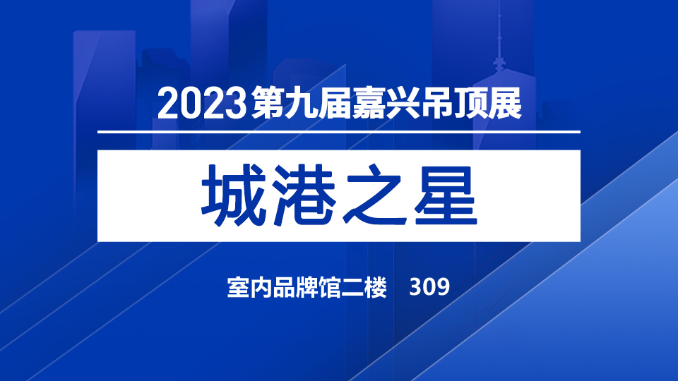 展商預(yù)告丨城港之星首次亮相，探討燈具照明新未來