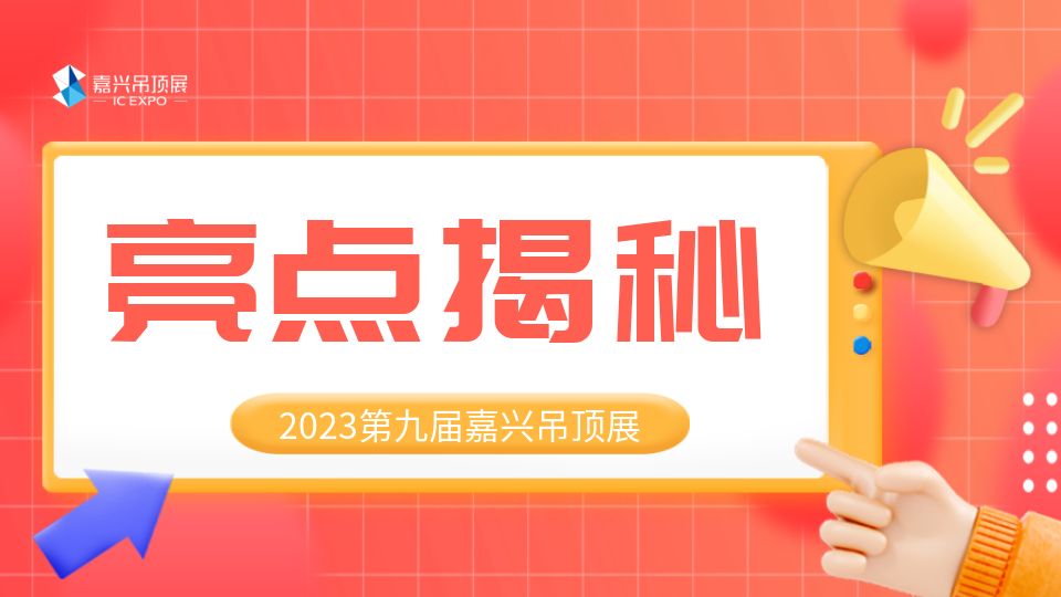 頂墻盛宴即將開始！2023第九屆嘉興吊頂展吸睛亮點大揭秘！