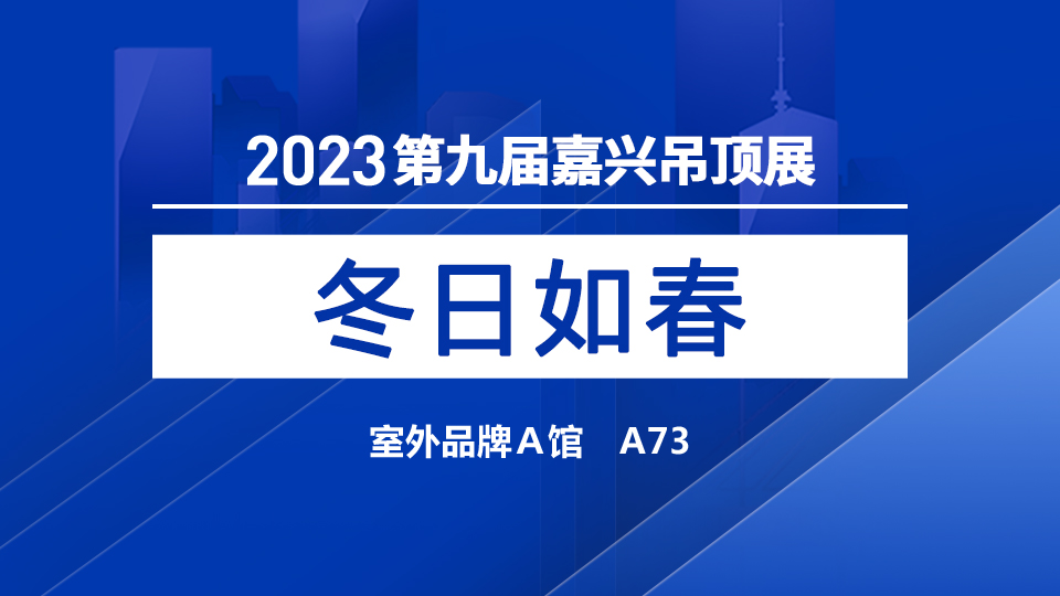 展商預(yù)告丨讓家溫暖如春 冬日如春首次亮相嘉興吊頂展