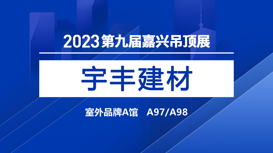 展商預(yù)告丨宇豐建材產(chǎn)品齊備，首次登陸嘉興吊頂展