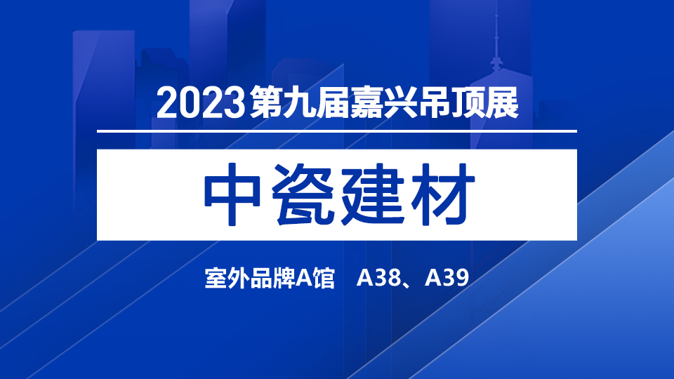 展商預(yù)告丨專研美縫材料，中瓷攜手第九屆嘉興吊頂展