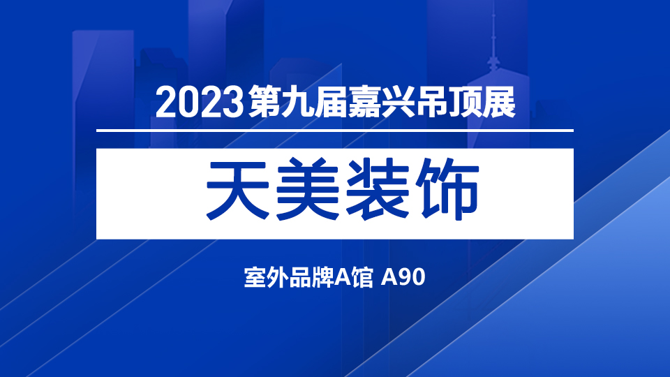 展商預(yù)告丨來第九屆嘉興吊頂展 天美定能驚艷你