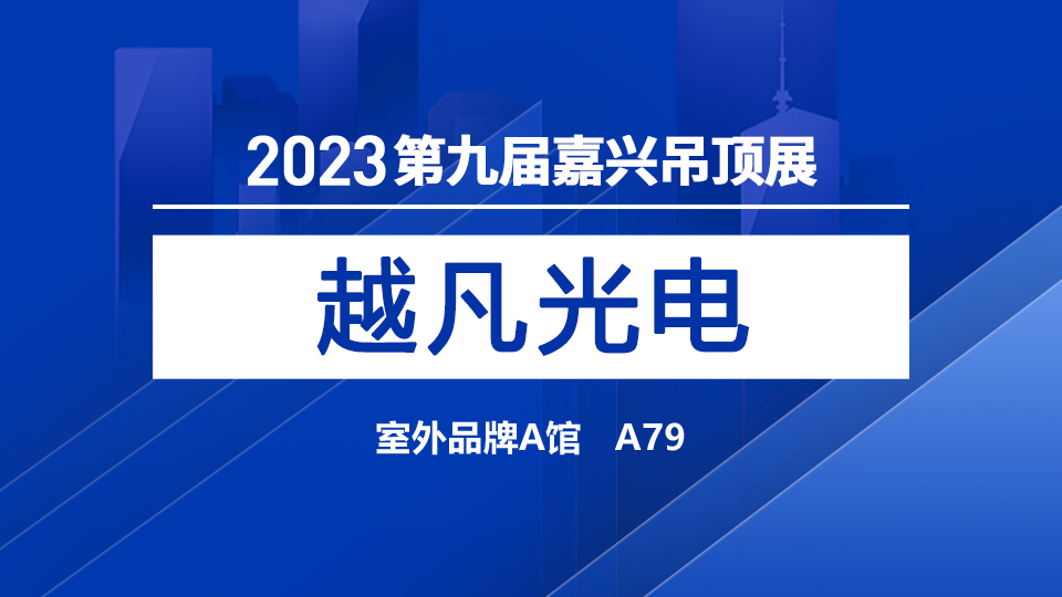 展商預(yù)告丨越凡光電攜“一新照明”，首次登陸嘉興吊頂展